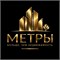 Инвестиционный контракт "МЕТРЫ" 770